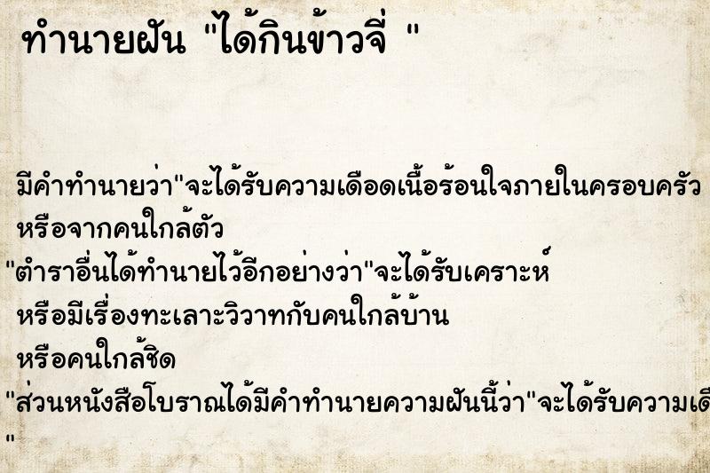 ทำนายฝันทำนายฝันได้กินข้าวจี่